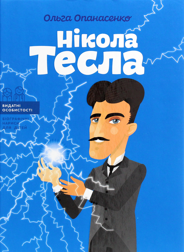 Бумажная книга «Видатні науковці (комплект із 5 книг)», авторов Юлия Потерянко, Ольга Опанасенко, Мария Сердюк - фото №1