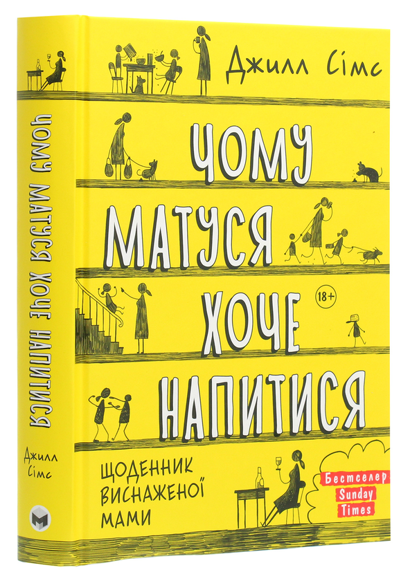 Паперова книга «Чому матуся хоче напитися», автор Джилл Сімс - фото №1