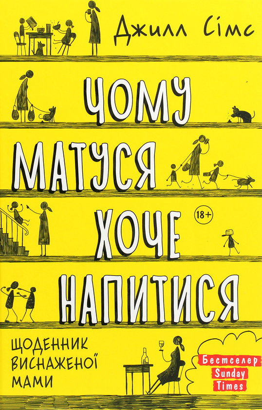 Паперова книга «Чому матуся хоче напитися», автор Джилл Сімс - фото №1