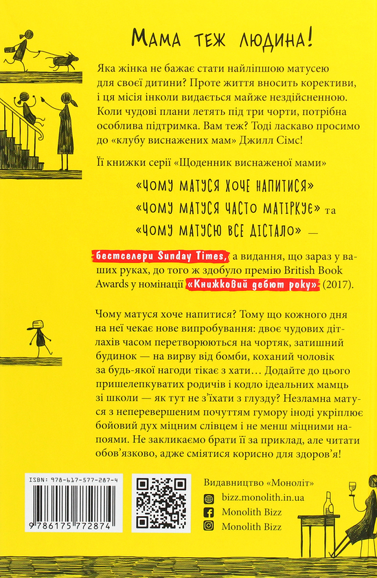 Паперова книга «Чому матуся хоче напитися», автор Джилл Сімс - фото №1