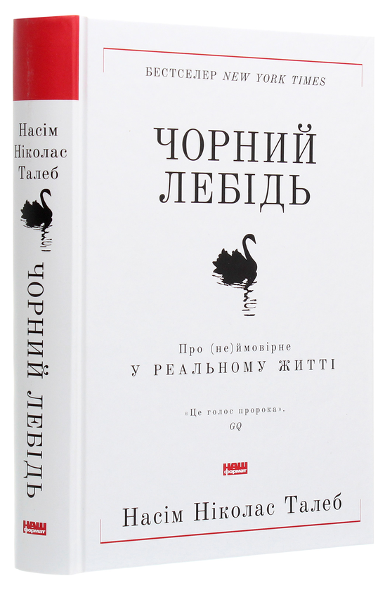 Бумажная книга «Комплект книжок Насіма Талеба (комплект із 4 книг)», автор Нассим Николас Талеб - фото №1