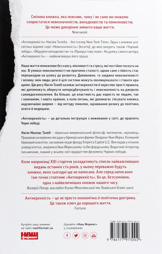 Бумажная книга «Науково-популярні книги (комплект із 4 книг)», авторов Нассим Николас Талеб, Билл Брайсон, Нил Макгрегор, Томас Николс - фото №1