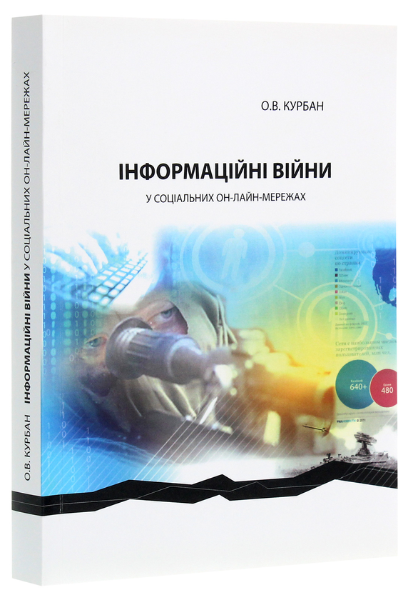 Паперова книга «Інформаційні війни у соціальних он-лайн-мережах», автор Олександр Курбан - фото №1