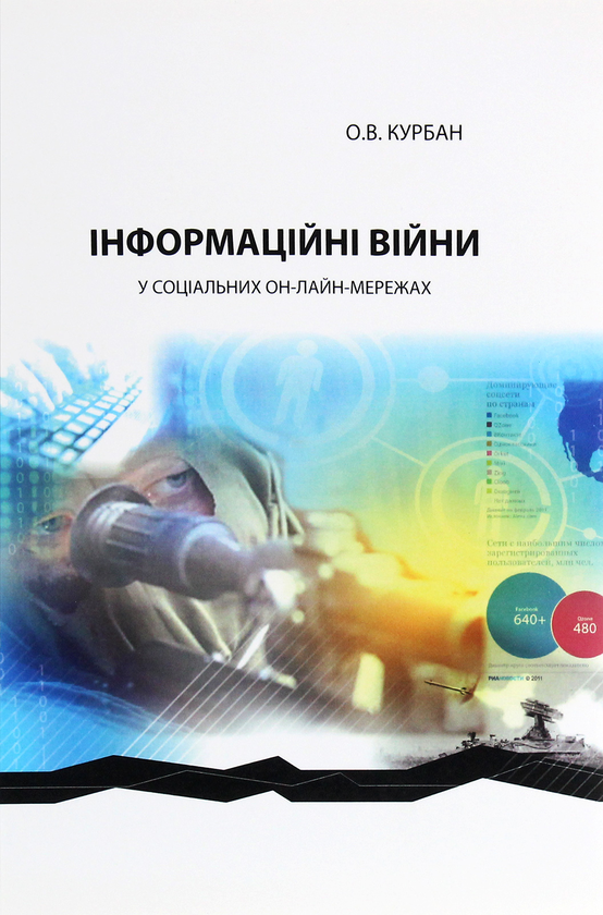 Паперова книга «Інформаційні війни у соціальних он-лайн-мережах», автор Олександр Курбан - фото №1