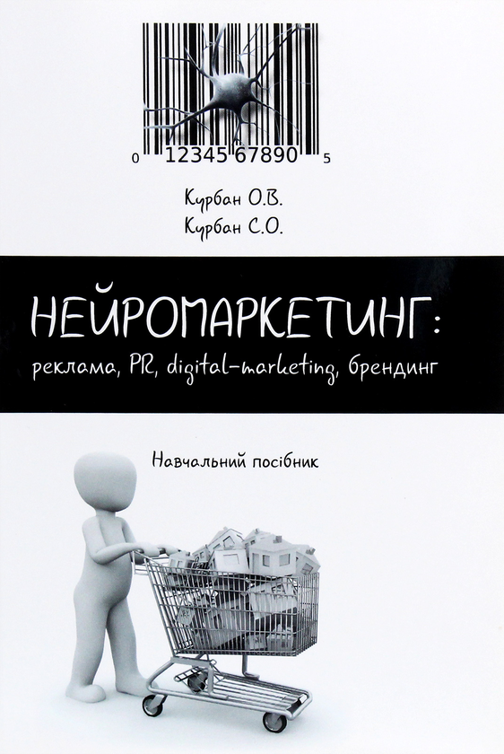 Книга Нейромаркетинг. Реклама, PR, digital-marketing,...