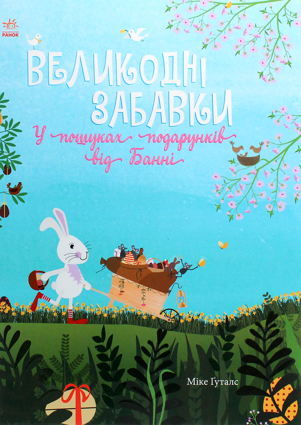 [object Object] «Великодні забавки. У пошуках подарунків від Банні», автор Мике Гуталс - фото №1