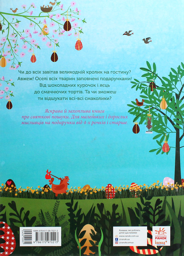 [object Object] «Великодні забавки. У пошуках подарунків від Банні», автор Мике Гуталс - фото №2 - миниатюра