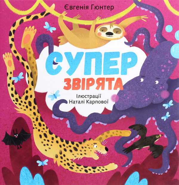 Бумажная книга «Суперзвірята», автор Евгения Гюнтер - фото №1