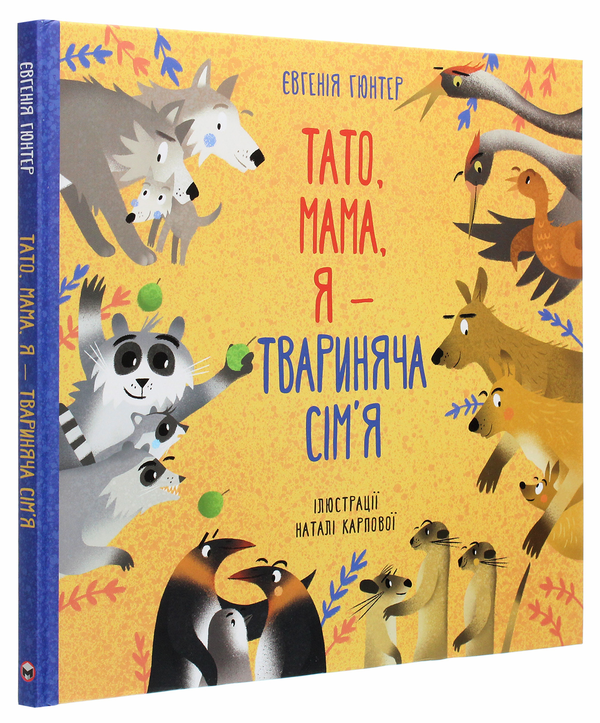 Бумажная книга «Тато, мама, я — твариняча сім’я», автор Евгения Гюнтер - фото №1