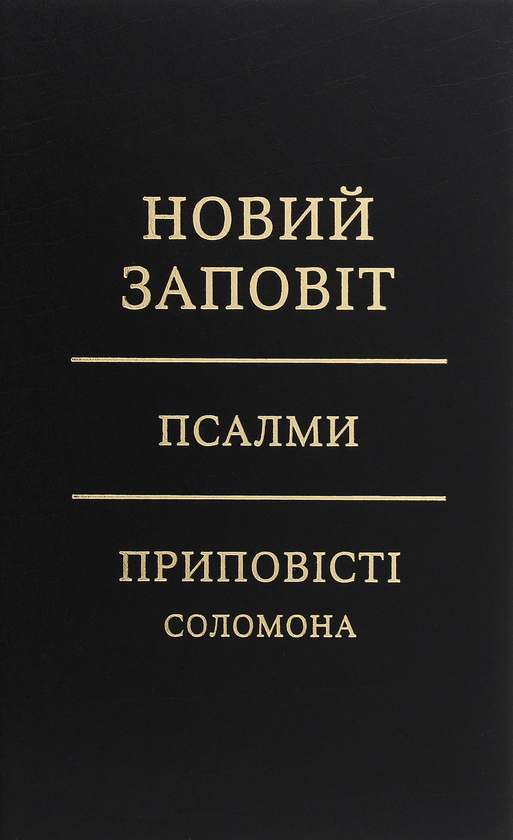 Новий Заповіт. Псалми. Приповісті Соломона