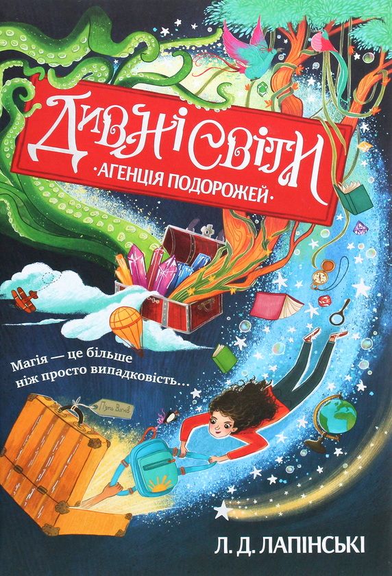Бумажная книга «Дивні світи. Книга 1. Агенція подорожей», автор Л. Д. Лапински - фото №1
