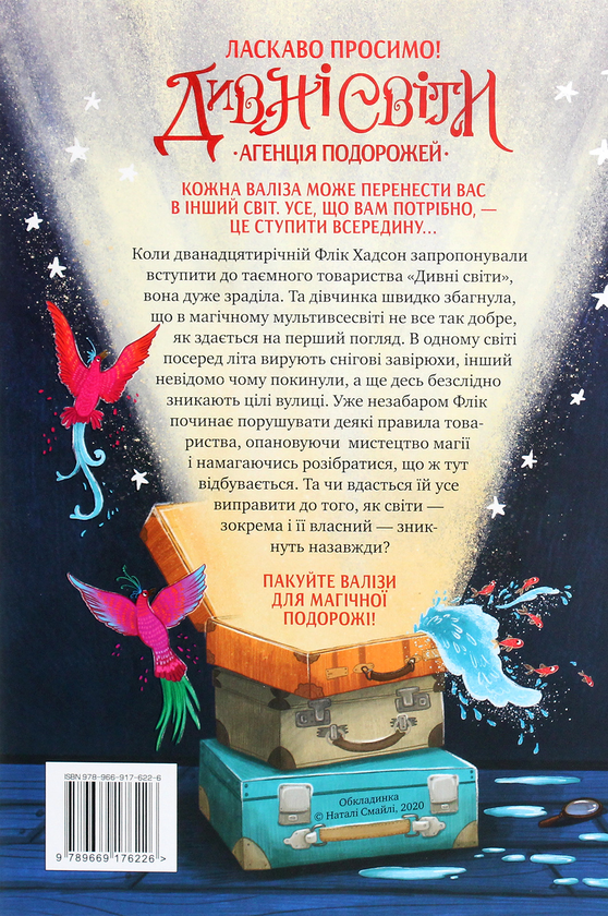 Бумажная книга «Дивні світи. Книга 1. Агенція подорожей», автор Л. Д. Лапински - фото №1