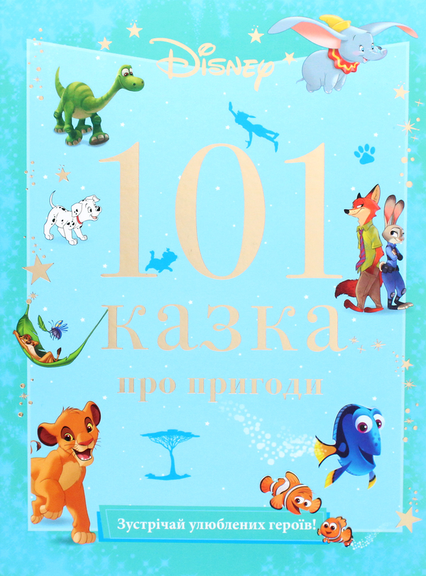 Бумажная книга «101 казка про пригоди» - фото №1