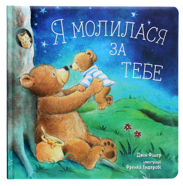 Бумажная книга «Я молилася за тебе», автор Джин Фишер - фото №1