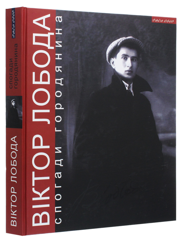 Бумажная книга «Спогади городянина», автор Виктор Лобода - фото №1