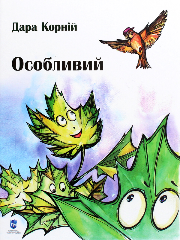 Бумажная книга «Особливий», автор Дара Корний - фото №1