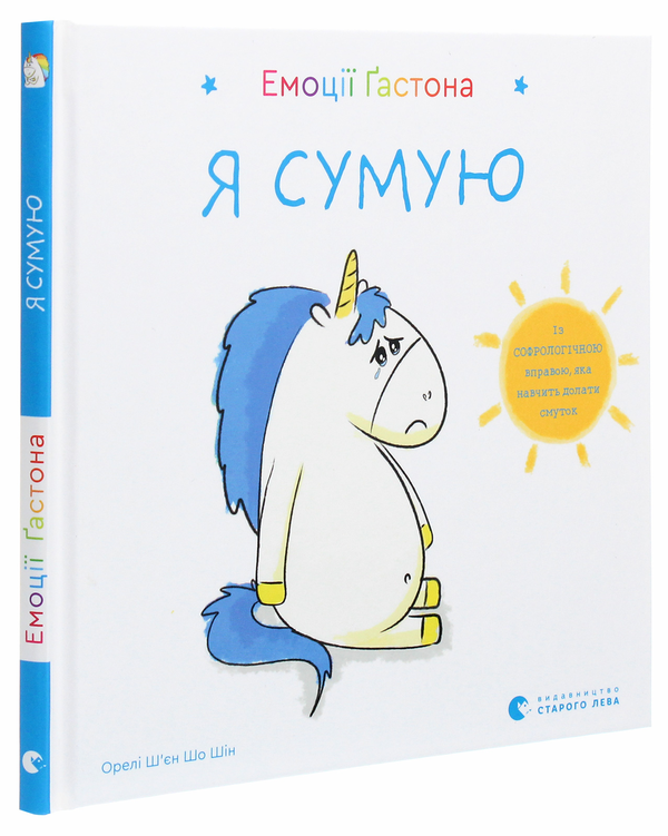Бумажная книга «Емоції Ґастона. Я сумую», автор Орели Шьен Шо Шин - фото №1