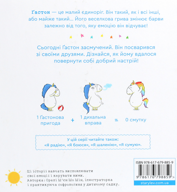 Бумажная книга «Емоції Ґастона. Я сумую», автор Орели Шьен Шо Шин - фото №1