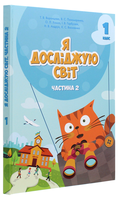 Бумажная книга «Я досліджую світ. Підручник. Частина 2. 1 клас», авторов Тамара Воронцова, Елена Хомич, Владимир Пономаренко, Ирина Гарбузюк - фото №1