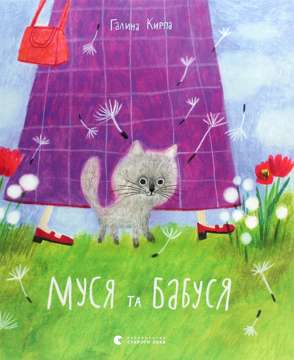 Паперова книга «Муся та бабуся», автор Галина Кирпа - фото №1
