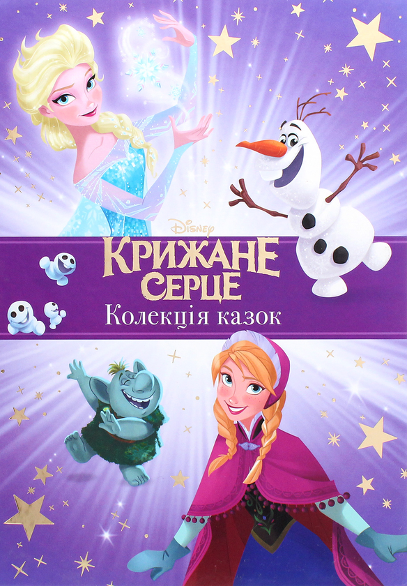 Бумажная книга «Крижане Серце. Колекція казок» - фото №1