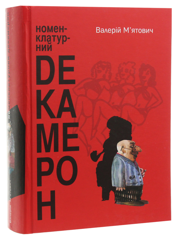 [object Object] «Номенклатурний декамерон», автор Валерій М'ятович - фото №3 - мініатюра