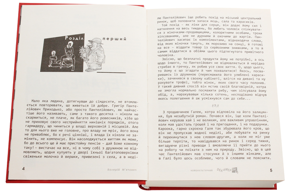 [object Object] «Номенклатурний декамерон», автор Валерій М'ятович - фото №4 - мініатюра