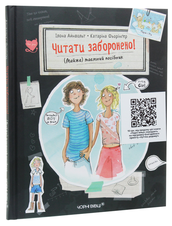 Бумажная книга «Читати заборонено. (Майже) таємний посібник», автор Илона Айнвольт - фото №1