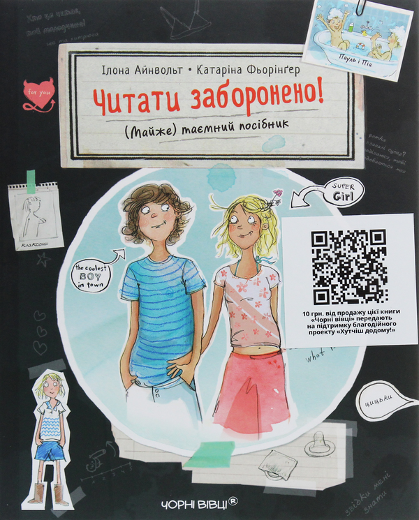 Бумажная книга «Читати заборонено. (Майже) таємний посібник», автор Илона Айнвольт - фото №1