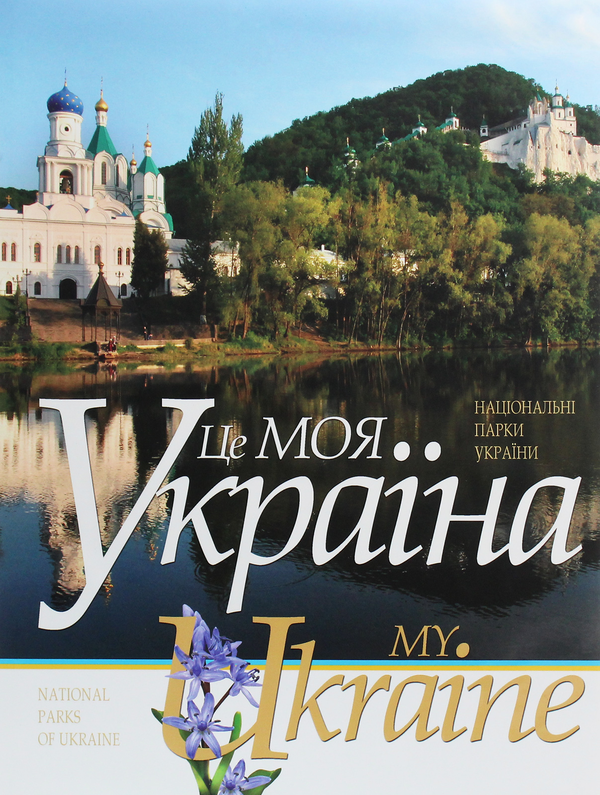 Книга Це моя Україна. Том 2. Національні парки України