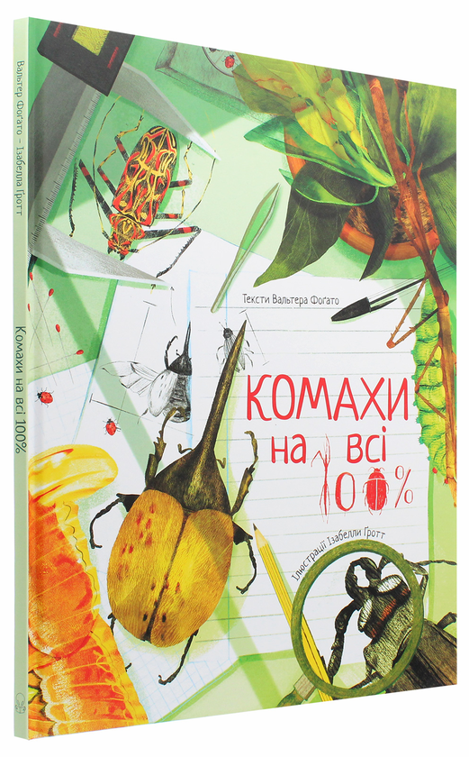 Бумажная книга «Комахи на всі 100%», автор Вальтер Фогато - фото №1