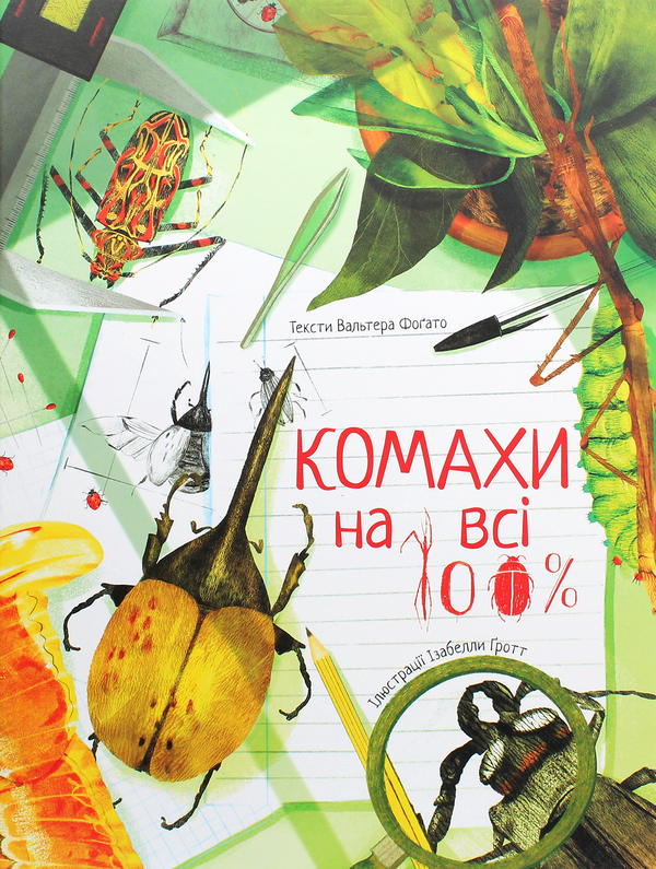 Бумажная книга «Комахи на всі 100%», автор Вальтер Фогато - фото №1