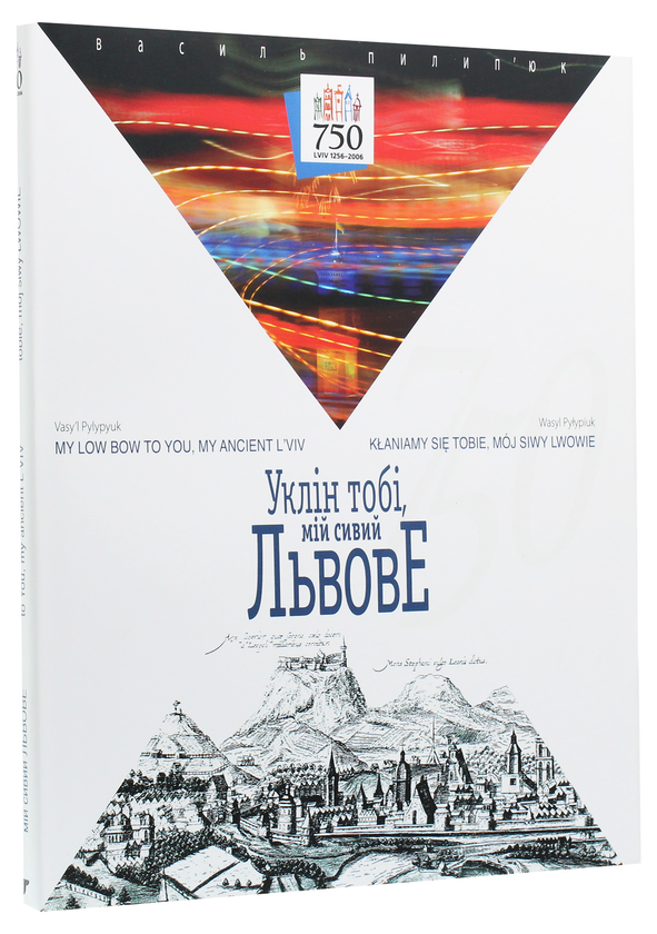 Бумажная книга «Уклін тобі, мій сивий Львове», авторов Петр Шкрабьюк, Василий Пилипюк, Богдан Зализняк - фото №1