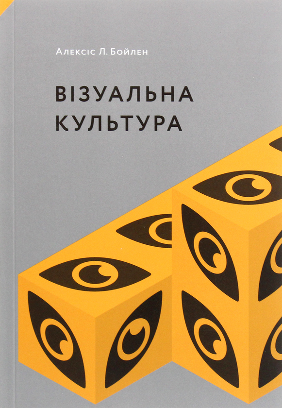 Бумажная книга «Візуальна культура», автор Алексис Л. Бойлен - фото №1