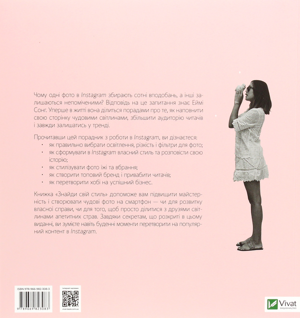 Бумажная книга «Знайди свій стиль. Як створити персональний бренд в Instagram», автор Эйми Сонг - фото №1