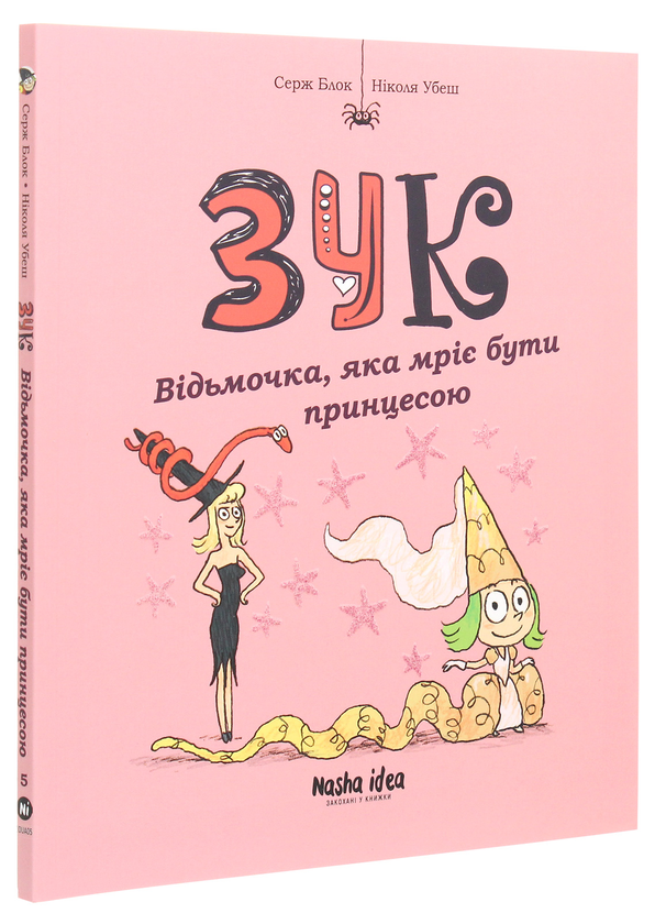 Бумажная книга «Зук. Книга 5. Відьмочка, яка мріє бути принцесою», автор Серж Блок - фото №1