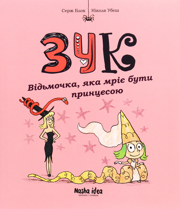 Бумажная книга «Зук. Книга 5. Відьмочка, яка мріє бути принцесою», автор Серж Блок - фото №1