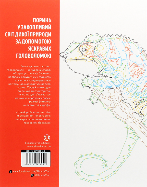 Бумажная книга «Від точки до точки. Дикий рай. 30 челенджів для дозвілля», автор Шейн Мэдден - фото №1