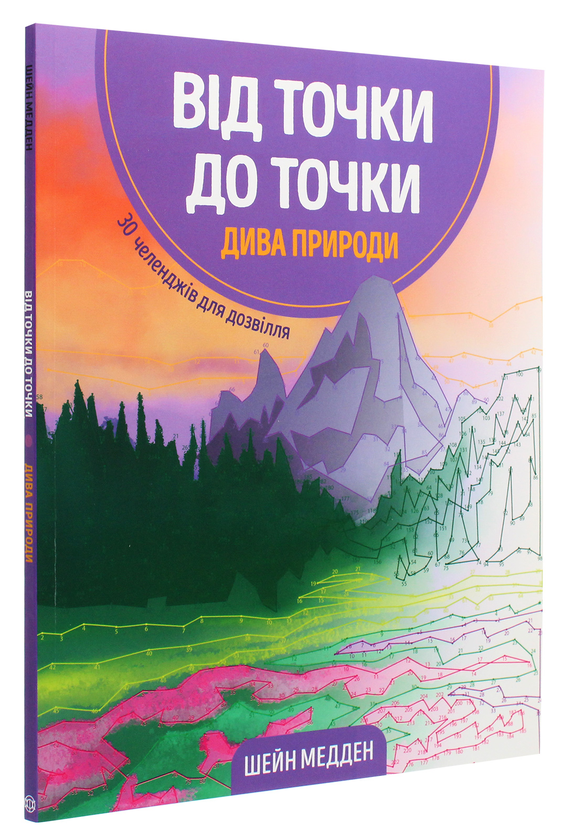 Бумажная книга «Від точки до точки. Дива природи. 30 челенджів для дозвілля», автор Шейн Мэдден - фото №1
