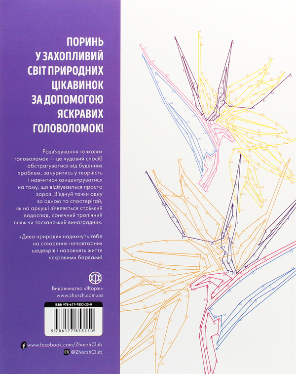 Бумажная книга «Від точки до точки. Дива природи. 30 челенджів для дозвілля», автор Шейн Мэдден - фото №1
