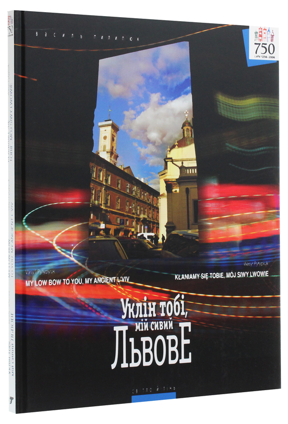 Бумажная книга «Уклін тобі, мій сивий Львове», авторов Петр Шкрабьюк, Василий Пилипюк, Богдан Зализняк - фото №1