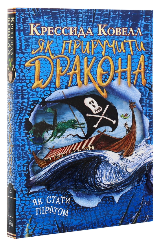 Бумажная книга «Як приручити дракона. Книжка 2. Як стати піратом», автор Крессида Коуэлл - фото №1