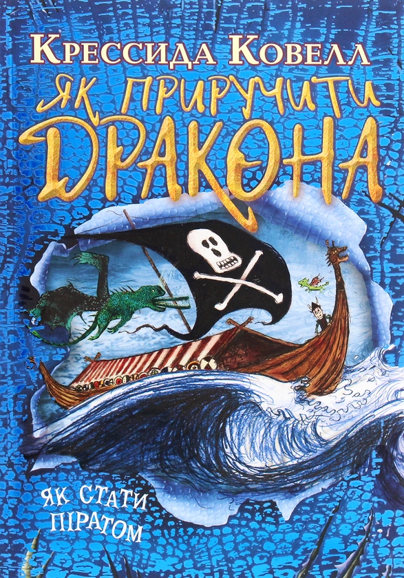 Як приручити дракона. Книжка 2. Як стати піратом