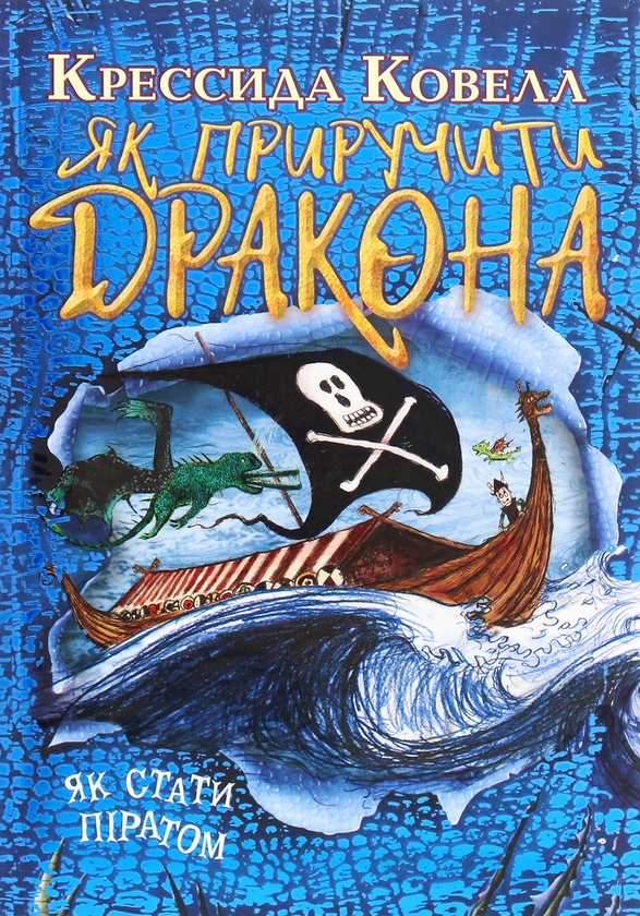 [object Object] «Як приручити дракона. Книжка 2. Як стати піратом», автор Крессида Коуэлл - фото №1