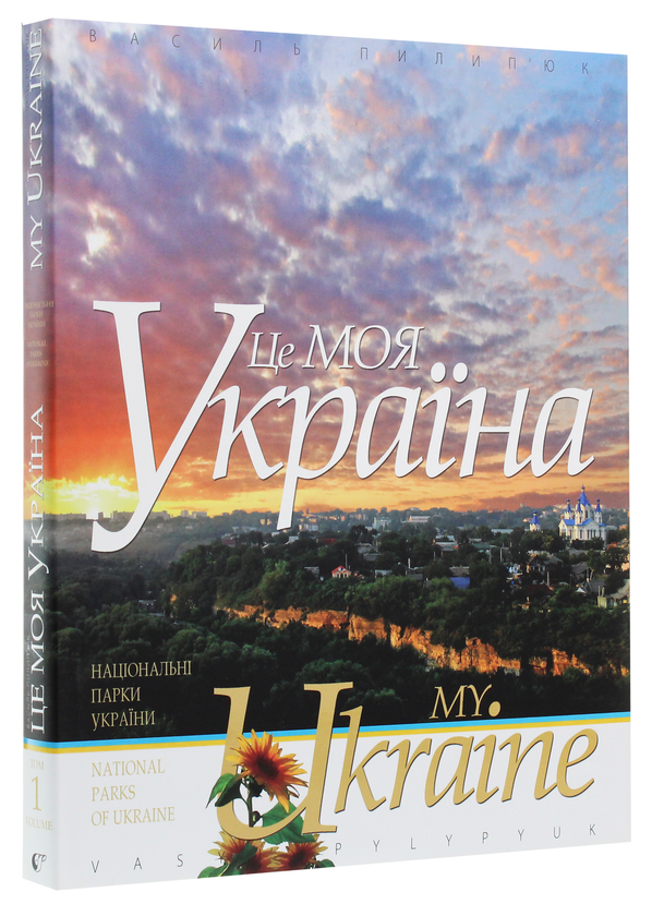 Бумажная книга «Це моя Україна. Том 1. Національні парки України. Сім природних чудес України», авторов Василий Пилипюк, Оксана Теленчи - фото №1