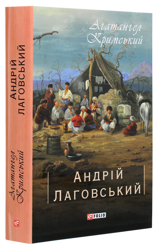 Бумажная книга «Андрій Лаговський», автор Агатангел Крымский - фото №1