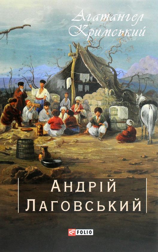 Бумажная книга «Андрій Лаговський», автор Агатангел Крымский - фото №1