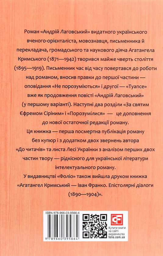 Бумажная книга «Андрій Лаговський», автор Агатангел Крымский - фото №1