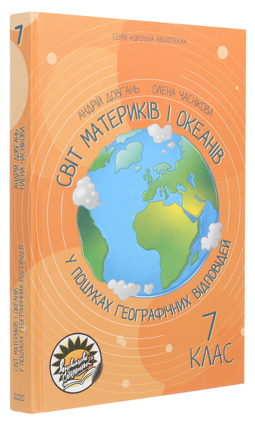 Паперова книга «Світ материків і океанів. У пошуках географічних відповідей. 7 клас», авторів Андрій Довгань, Олена Часнікова - фото №1