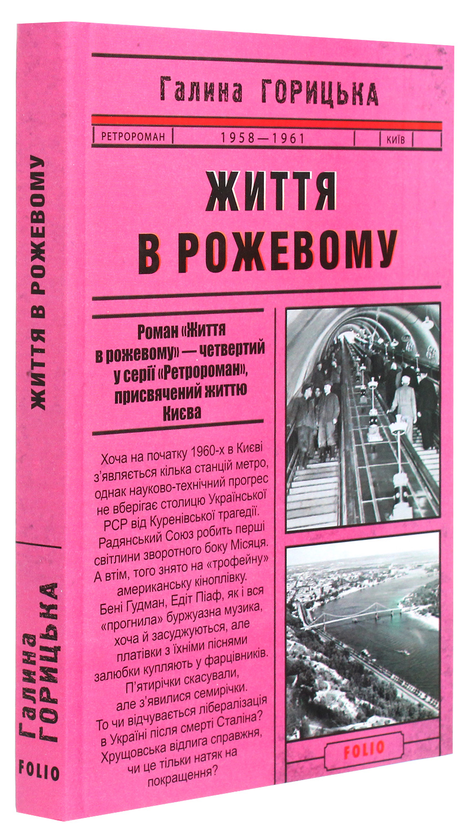 Бумажная книга «Життя в рожевому», автор Галина Горицкая - фото №1